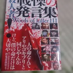 殺人者戦慄の発言集 = Words of killer 111