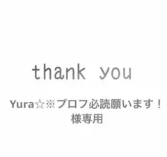 Yura☆※プロフ必読願います！様専用