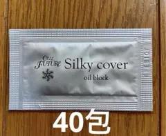 セルフューチャーシルキーカバーオイルブロック　30包　試供品 セルフューチャー シルキーカバー オイルブロック 試供品 化粧下地 10