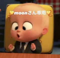 moonさん専用