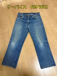【美品】ヴィンテージ　Levi's リーバイス 619 W32 デニム