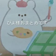 ぴよ【プロフ必読】様 リクエスト 3点 まとめ商品