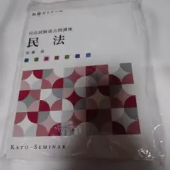 加藤ゼミ過去問2022年版　7科目 令和5年予備試験向け 基本7科目の過去問ランキング | 司法試験・予備
