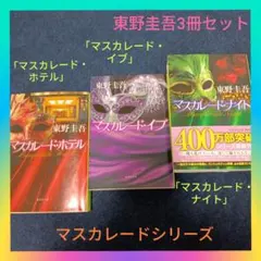 【マスカレードシリーズ】東野圭吾「ホテル」「イブ」「ナイト」3冊セットまとめ売り