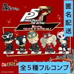 肩ズン ペルソナ５ ザ・ロイヤル vol.1 フルコンプ　フィギュアセット
