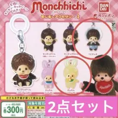 モンチッチ　めじるしアクセサリー2 ベビチッチ　チムたん　イエローver. 2点