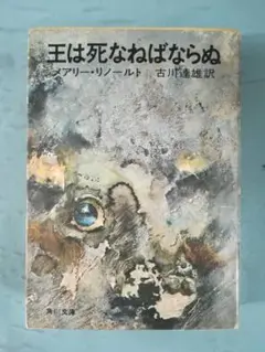 文庫 王は死なねばならぬ メアリー・リノールト/著 角川書店 昭和47年/初版