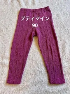 プティマイン レギンス 90