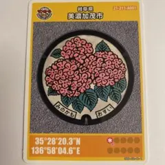 マンホールカード 岐阜県 美濃加茂市 A 005