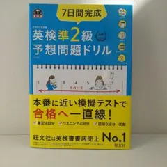 【CD、チェックシート付】英検準2級 予想問題ドリル