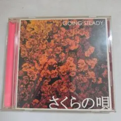 2026年最新】さくらの唄 going steadyの人気アイテム - メルカリ