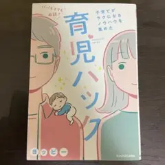 パパもママも必読!子育てがラクになるノウハウを集めた育児ハックのサムネイル