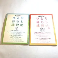 ひとり暮らし練習帖 1＆2セット オレンジページ ムック 本 まとめ売り