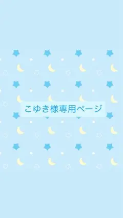 こゆき様専用