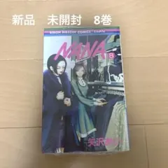 NANA 8巻　漫画　新品未開封