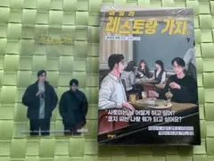 ファミレス行こ。」韓国版 特典セット - メルカリ