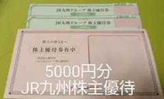 JR九州 株主優待券 5000円分