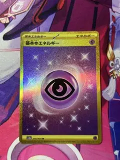 ポケモンカードゲーム 基本超エネルギー 210/165 UR