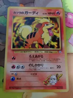 カツラのガーディ ポケモンジム第3弾 グレンタウンジム カツラ　ポケカ旧裏　希少
