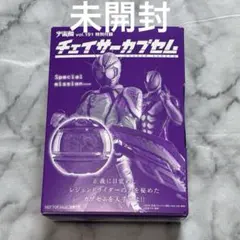 仮面ライダーゼッツ 宇宙船vol.191 特別付録 チェイサーカプセム