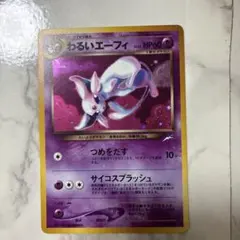 わるいエーフィ