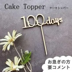 【100days】ケーキトッパー　100日祝い　祝百日　お食い初め　飾り　装飾のサムネイル