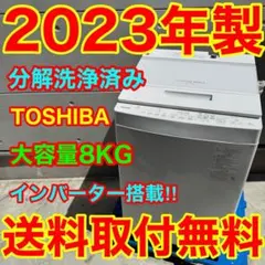 734⭐️分解洗浄済み☆東芝 洗濯機 8KG 熱乾燥 インバーター 大容量