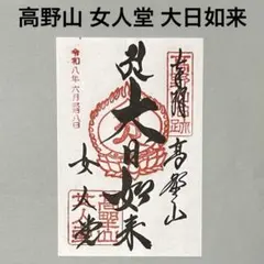 和歌山県 高野山 女人堂本尊 大日如来の御朱印