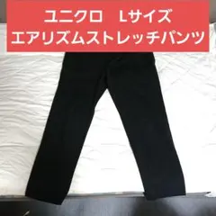 キングジョー様専用　ユニクロ Lサイズ エアリズムウルトラストレッチパンツ 黒