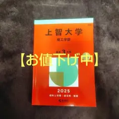 【お値下げ中】上智大学理工学部2025年版　赤本