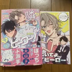 【新刊】隣にいてよマイヒーロー！