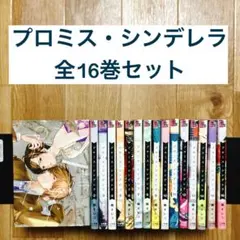 プロミス・シンデレラ 全16巻セット 橘オレコ 全巻のサムネイル