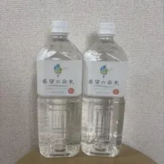 希望の命水　1リットル　2本のサムネイル