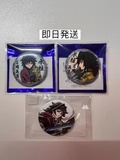 鬼滅の刃　冨岡義勇　幕間画 くじ　絵巻 くじ 水柱　缶バッジ　3個セット