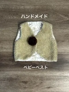 ハンドメイド ベビーベスト ボア素材