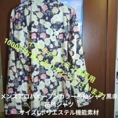 メンズアロハオープンカラー長袖シャツ 新品未使用品 サイズL PET機能素材のサムネイル