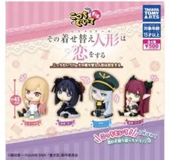 こっちむいてfig. その着せ替え人形は恋をする 全4種フルコンプ【新品未使用】