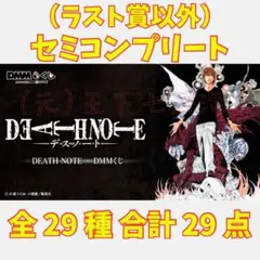 原作「DEATH NOTE」 デスノート DMMくじ セミコンプリート 原作「DEATH NOTE」 デスノート DMMくじ 全賞（全種）コンプリート