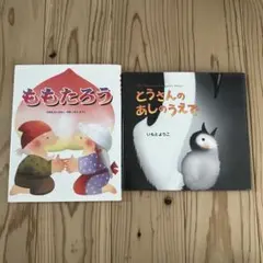 ももたろう とうさんのあしのうえで　いもとようこ 絵本