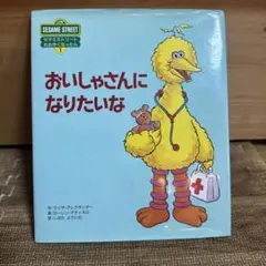 セサミストリート おおきくなったら おいしゃさんになりたいな