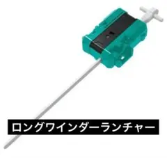 【新品未使用】ロングワインダーランチャー ベイブレードX