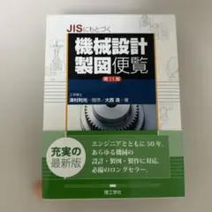 2026年最新】機械設計製図便覧の人気アイテム - メルカリ