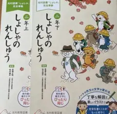 二年 しょしゃのれんしゅう 上下セット 光村教育図書