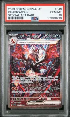 リザードンex sar psa10