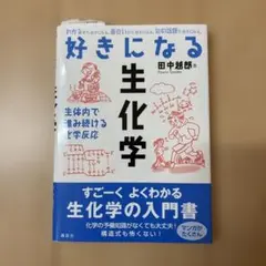 好きになる生化学