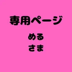 める 様　専用ページ