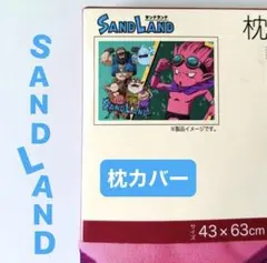サンドランド 枕カバー　鳥山明 　43×63cm 　新品 　SAND LAND