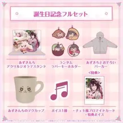 AZKi 誕生日記念2024 グッズセット　ホロライブ AZKi 誕生日記念2024
