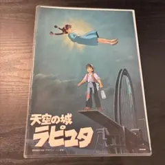 映画 天空の城ラピュタ 劇場パンフレット 当時物 - メルカリ