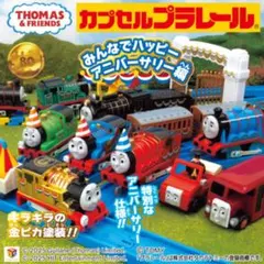 カプセルプラレール　きかんしゃトーマス　みんなでハッピーアニバーサリー編　3個